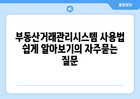 부동산거래관리시스템 사용법 쉽게 알아보기