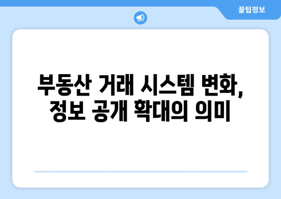 부동산 거래관리 시스템 변경으로 아파트 실거래가 정보 추가 공개