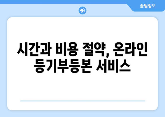 핸드폰, 인터넷으로 간편하게 등기부등본 확인하기