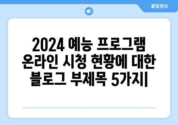 2024 예능 프로그램 온라인 시청 현황