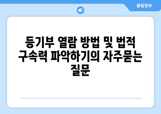 등기부 열람 방법 및 법적 구속력 파악하기