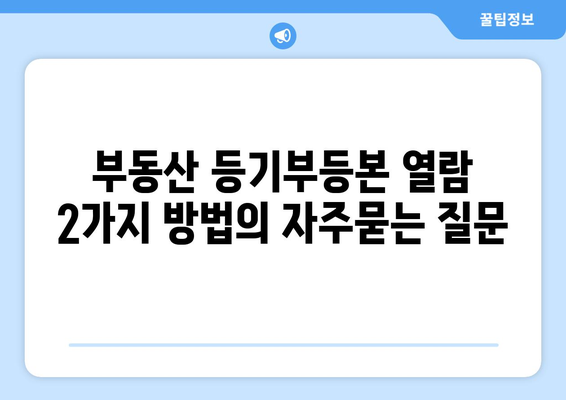 부동산 등기부등본 열람 2가지 방법