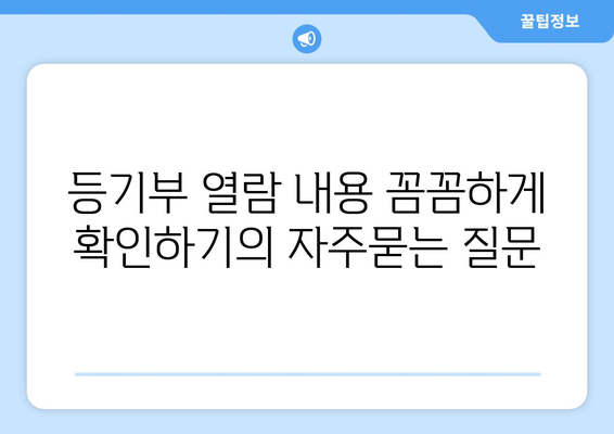 등기부 열람 내용 꼼꼼하게 확인하기