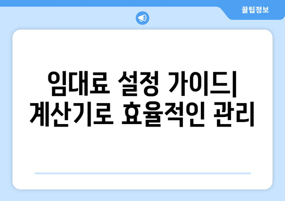 임대료 설정: 경쟁력 유지 및 수익 극대화를 위한 임대료 계산기