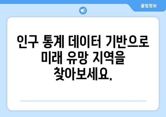 다양한 통계 포털에서 인구수 분석: 부동산지인 활용