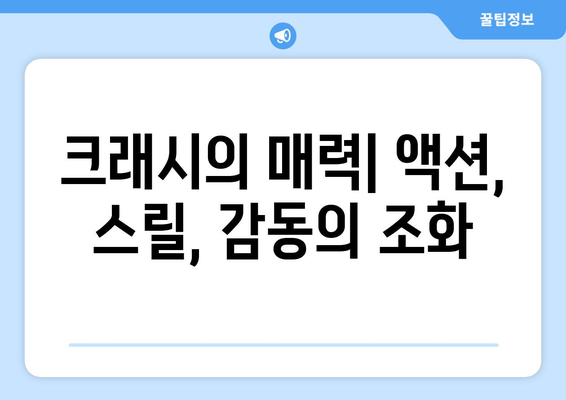 드라마 <크래시> 줄거리, 등장인물, 재시청 OTT 정보