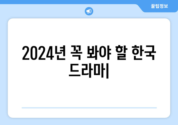 2024년 기준 반드시 봐야 할 종영된 한국 드라마