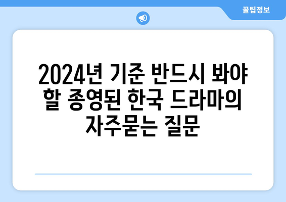 2024년 기준 반드시 봐야 할 종영된 한국 드라마