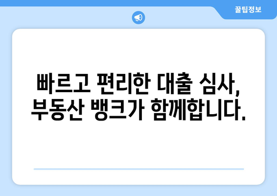 부동산 뱅크 대출 상품 소개