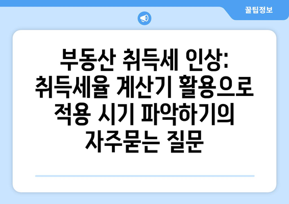 부동산 취득세 인상: 취득세율 계산기 활용으로 적용 시기 파악하기