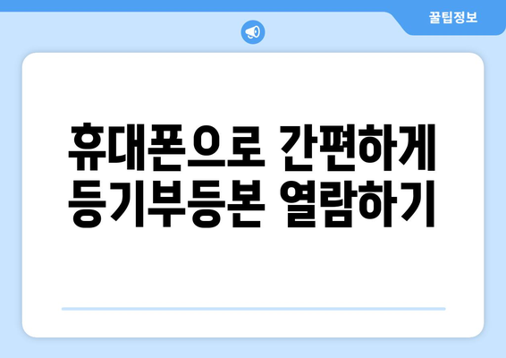 등기부등본 열람 방법 - 핸드폰과 인터넷 활용