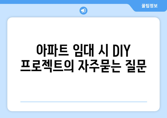 아파트 임대 시 DIY 프로젝트