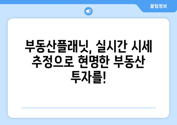 부동산플래닛으로 부동산 시세 추정가격 알아내기