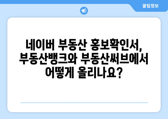 네이버 부동산 홍보확인서 올리는 방법: 부동산 뱅크, 부동산 써브