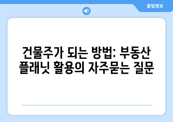 건물주가 되는 방법: 부동산 플래닛 활용