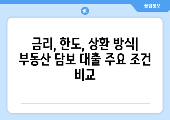 부동산 담보 대출 상품 비교 및 선정 팁