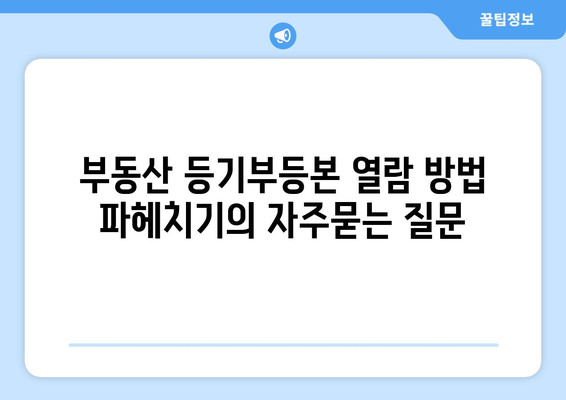 부동산 등기부등본 열람 방법 파헤치기