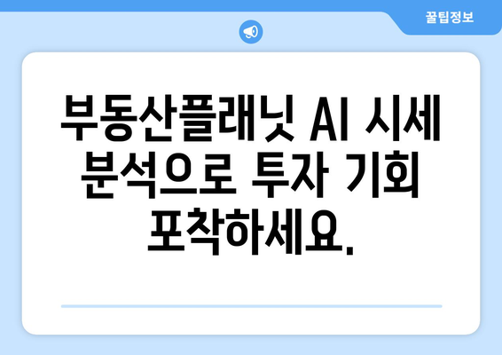 AI가 추정하는 부동산 시세: 부동산플래닛 활용법