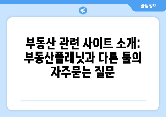 부동산 관련 사이트 소개: 부동산플래닛과 다른 툴