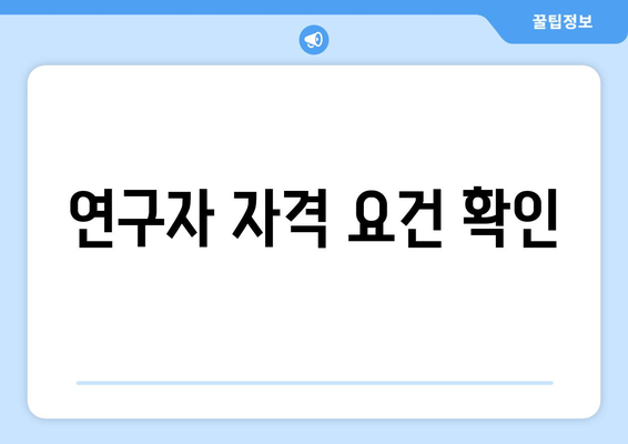 연구자 자격 요건 확인