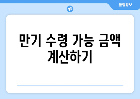 만기 수령 가능 금액 계산하기