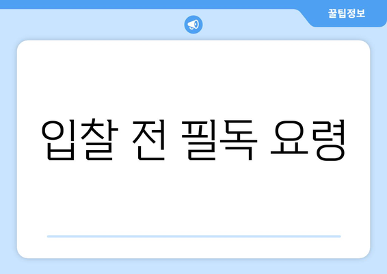 입찰 전 필독 요령