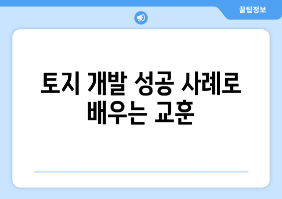 토지 개발 성공 사례로 배우는 교훈