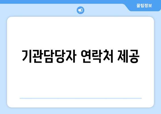 기관담당자 연락처 제공