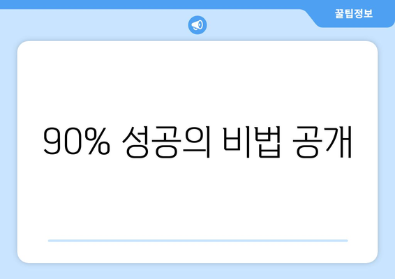 90% 성공의 비법 공개