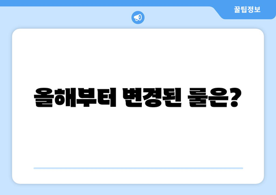 올해부터 변경된 룰은?