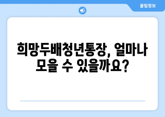 서울시 희망두배청년통장 신청서류, 조건, 만기 및 방법 정리