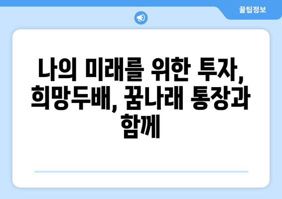 희망두배 청년통장과 꿈나래 통장의 신규 참여자 모집