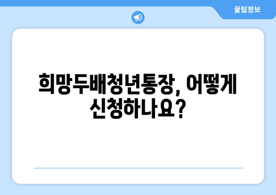 2배로 쌓이는 청년통장: 희망두배청년통장 신청 방법 총정리