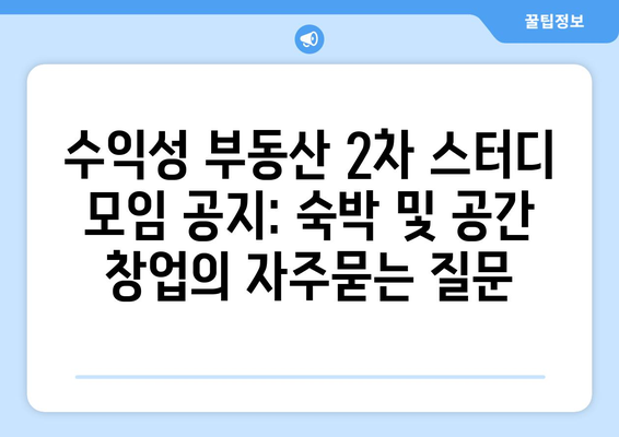 수익성 부동산 2차 스터디 모임 공지: 숙박 및 공간 창업