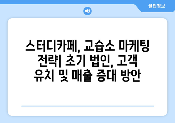 초기 법인의 사업 다각화 추천: 스터디 카페, 교습소 등