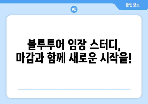 블루투어 임장 스터디 마감 안내