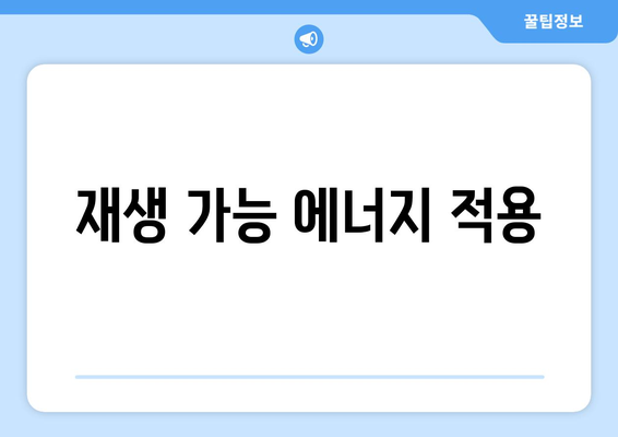 재생 가능 에너지 적용