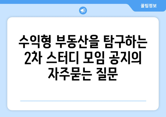 수익형 부동산을 탐구하는 2차 스터디 모임 공지