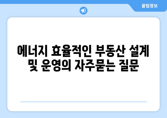 에너지 효율적인 부동산 설계 및 운영