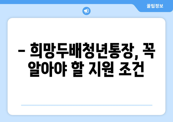 희망두배청년통장 지원 자격과 만기 금액