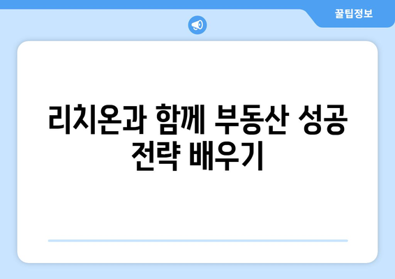 리치온 "괴물" 부동산 스터디 개강