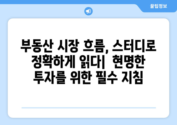 부동산 시장 동향 분석의 중요성: 스터디를 통한 시장 통찰력 확보