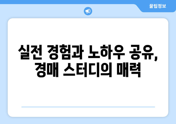 지속적인 학습: 부동산 경매 스터디