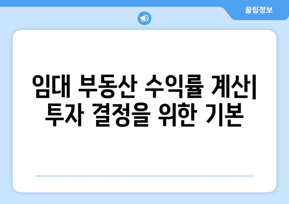 임대 부동산 수익률과 미래 전망: 장기적 투자를 위한 고려 사항