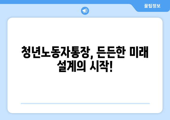 청년노동자들의 든든한 기반: 경기도 청년노동자통장 신청 자격과 혜택