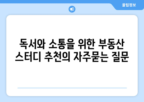 독서와 소통을 위한 부동산 스터디 추천