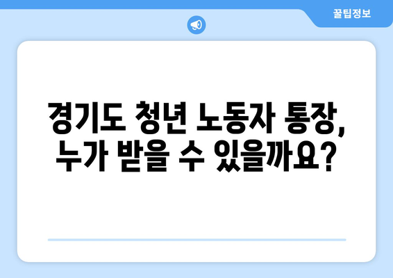 경기도 청년 노동자 통장: 신청 자격, 조건, 지원 방법