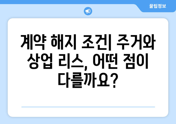 주거용과 상업용 리스 조건의 차이점