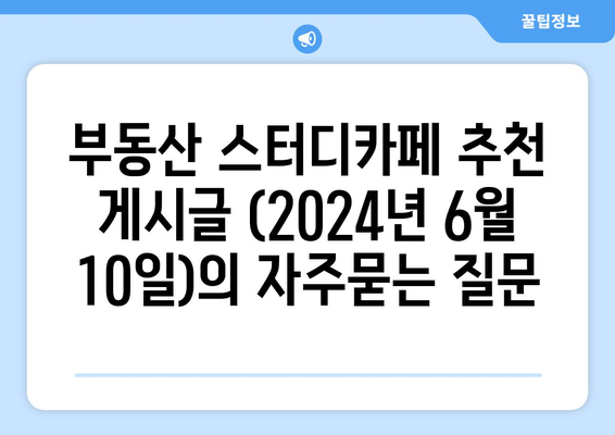 부동산 스터디카페 추천 게시글 (2024년 6월 10일)