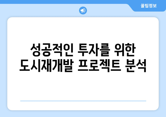 도시재개발 구역 부동산 투자 고찰: 스터디를 통한 기회 탐구